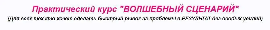 Волшебный сценарий (Инесса Власова)