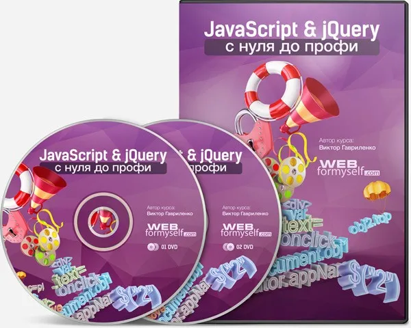 [WebForMySelf] JavaScript & jQuery с Нуля до Профи