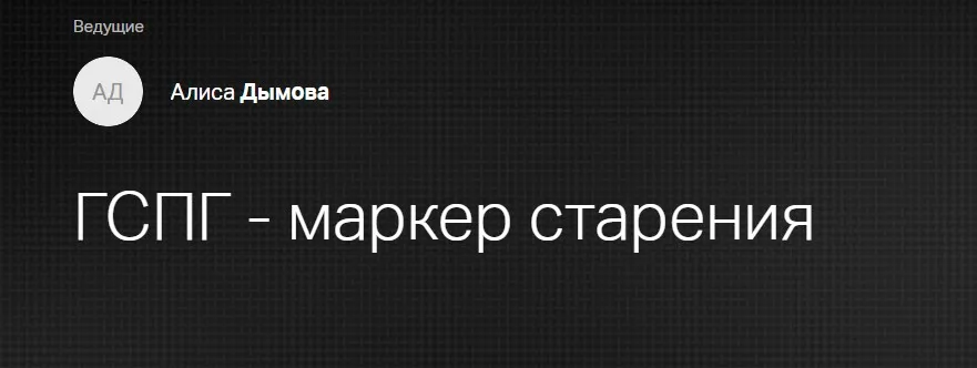 [Клиника Калинченко] ГСПГ маркер старения (Алиса Дымова)