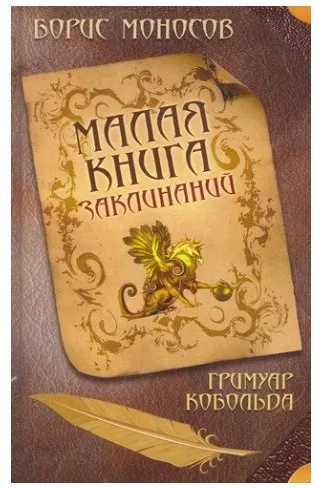 Малая книга заклинаний. Гримуар Кобольда (Борис Моносов)