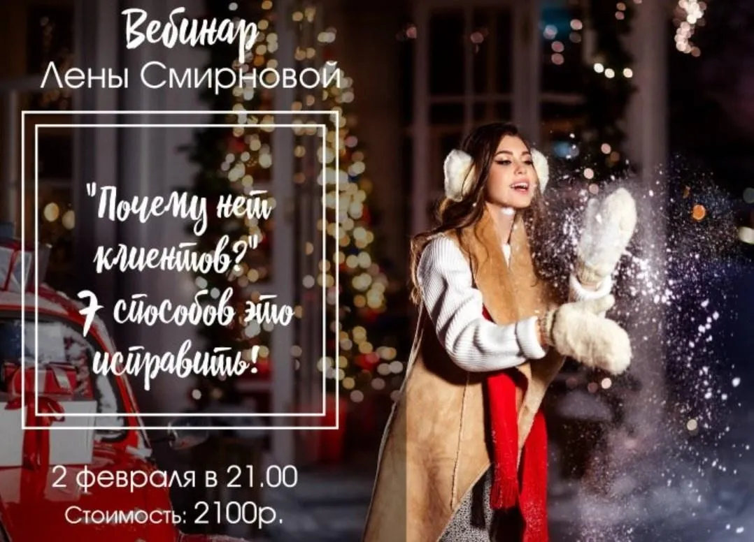 Почему нет клиентов? 7 способов это исправить! (Лена Смирнова)