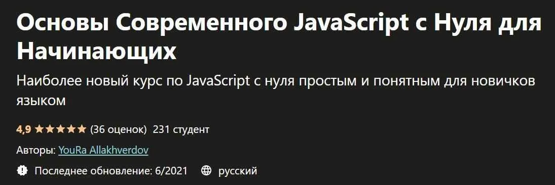 [Udemy] Основы Современного JavaScript с Нуля для Начинающих (Юра Аллакхвердов)