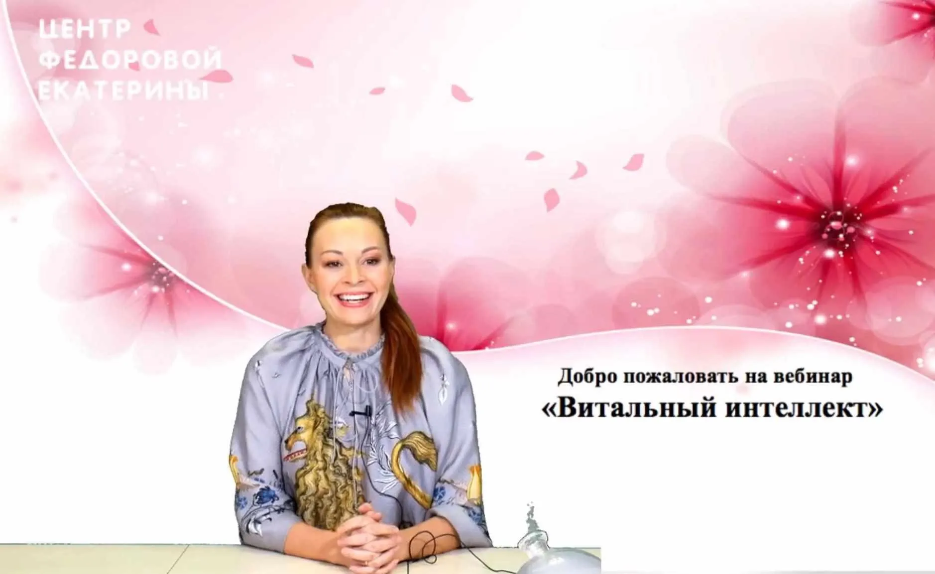 Витальный интеллект - высшая власть ! (Вебинар) (Екатерина Фёдорова)