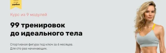 99 тренировок до идеального тела 2020. Модули 1-5 (Наталья Кузьмич)