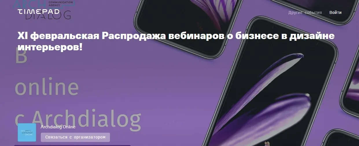 [Archdialog Online] XI февральская распродажа вебинаров о бизнесе в дизайне интерьеров