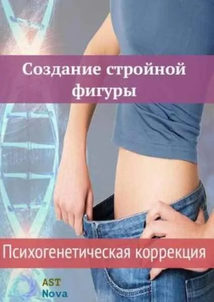 [Ast Nova] Создание стройной фигуры. Психогенетическая коррекция