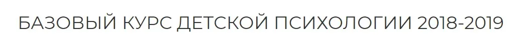 Базовый курс детской психологии. Курс 18 лекций + 5 кино-разборов (Екатерина Сокальская)