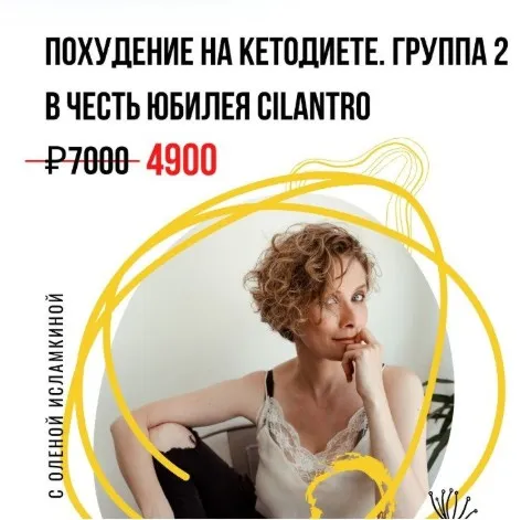 [Cilantro] Похудение на кетодиете. Группа 2 (Олена Исламкина)