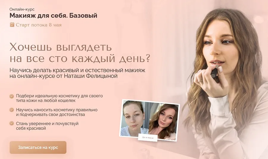 [Felitsyna school] Макияж для себя. Базовый. Тариф Стандарт (Наташа Фелицына)