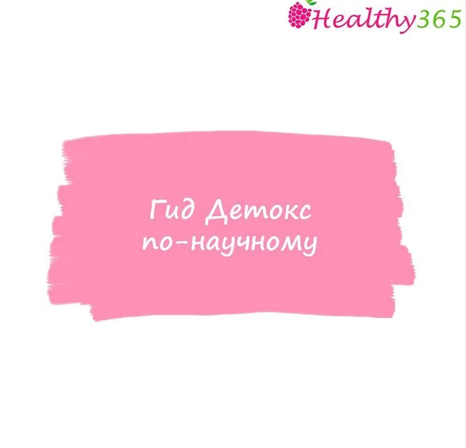 [healthy365_ahimsa] Детокс по-научному (ahims_a)
