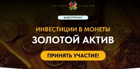 Инвестиции в монеты. Золотой актив (Сергей Змеев)