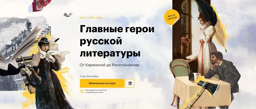 [Level One] Главные герои русской литературы: от Карениной до Раскольникова (Роман Олейников)