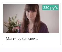 Магическая свеча (Ксения Савченко)
