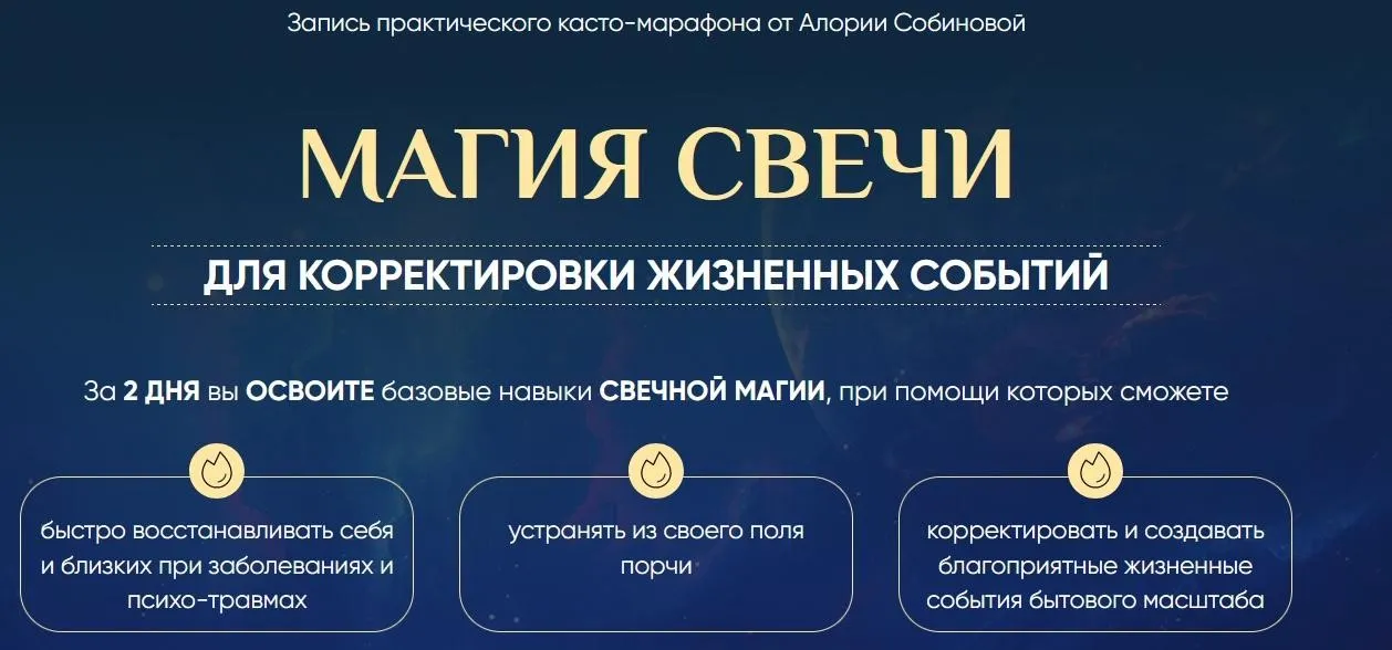 Магия свечи 5.0. Тариф Властелин (Алория Собинова)