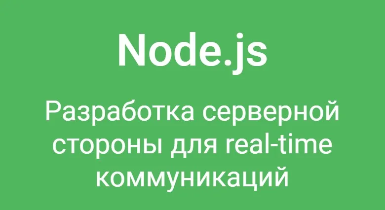 NodeJS. Разработка серверной стороны для real-time коммуникаций (Дмитрий Лаврик)