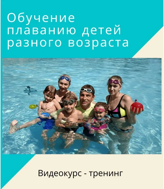 Обучение плаванию детей разного возраста. Пакет № 1. От 1.5-2 лет и старше (Денис Тараканов)