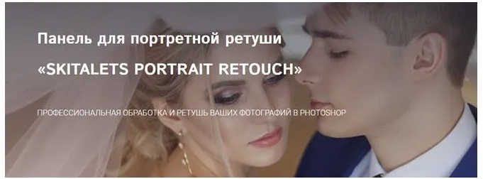 Панель для портретной ретуши (Владимир Калюжный)