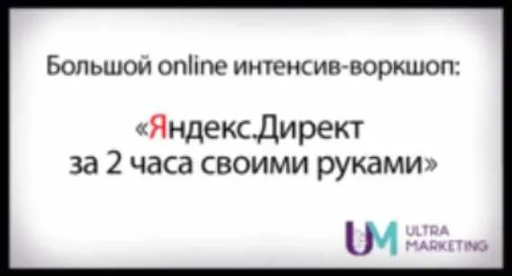 [Смотри Учись] Яндекс.Директ своими руками (Дарья Дейн)