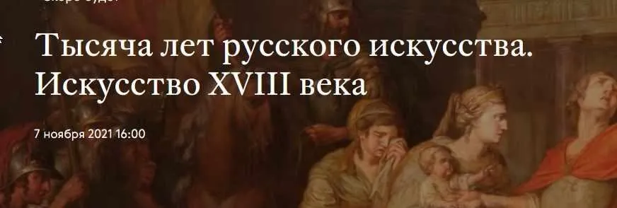 [Третьяковская галерея] Тысяча лет русского искусства. Искусство ХVIII века (Ирина Григорьян)