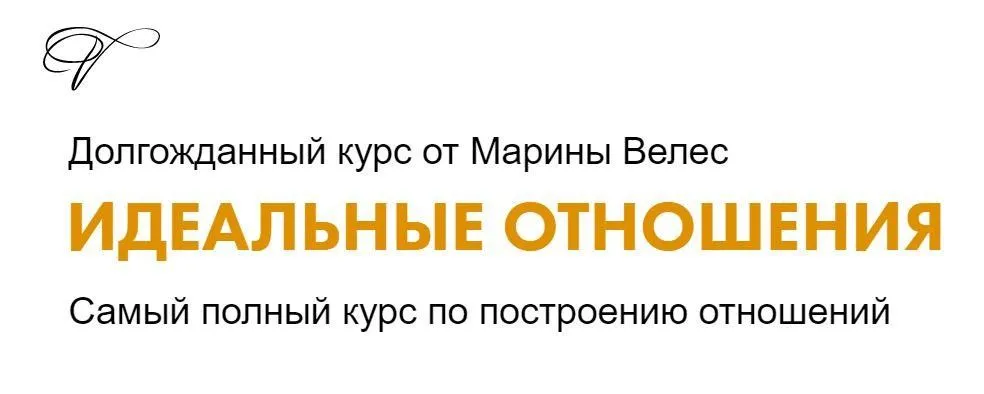 Идеальные отношения. Тариф Базовый (Марина Велес)