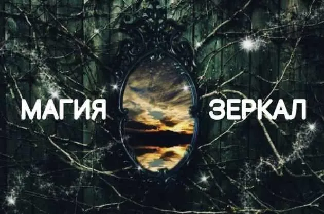 Магия зеркал (Екатерина Анисимова)