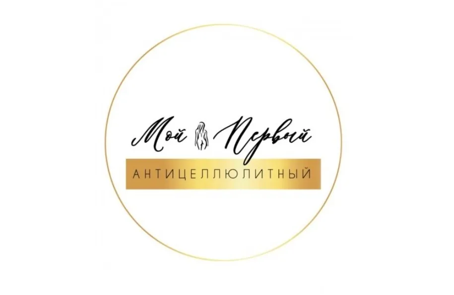 Мой первый антицеллюлитный марафон (Екатерина Большакова)