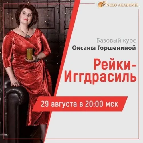 [Neso Akademie] Дао Рейки-Иггдрасиль. Базовый блок (Оксана Горшенина)