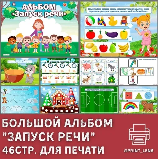 [print_lena] Большой альбом «Запуск речи» (Елена Ефименко)