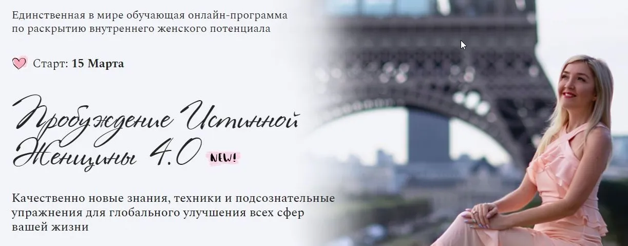 Пробуждение Истинной Женщины 4.0 (Наталья и Андрей Бурдины)