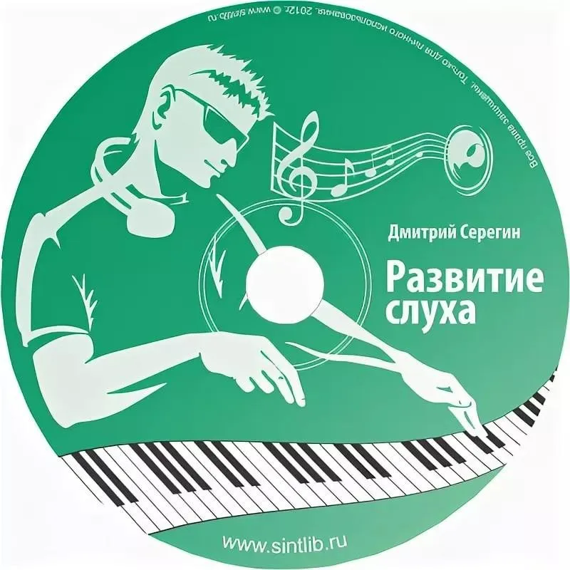 [sintlib.ru] Paзвитиe музыкального cлyxa (Дмитрий Cepeгин)