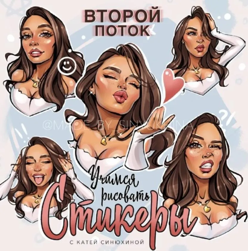 Учимся рисовать стикеры. Второй поток (Катя Синюхина)
