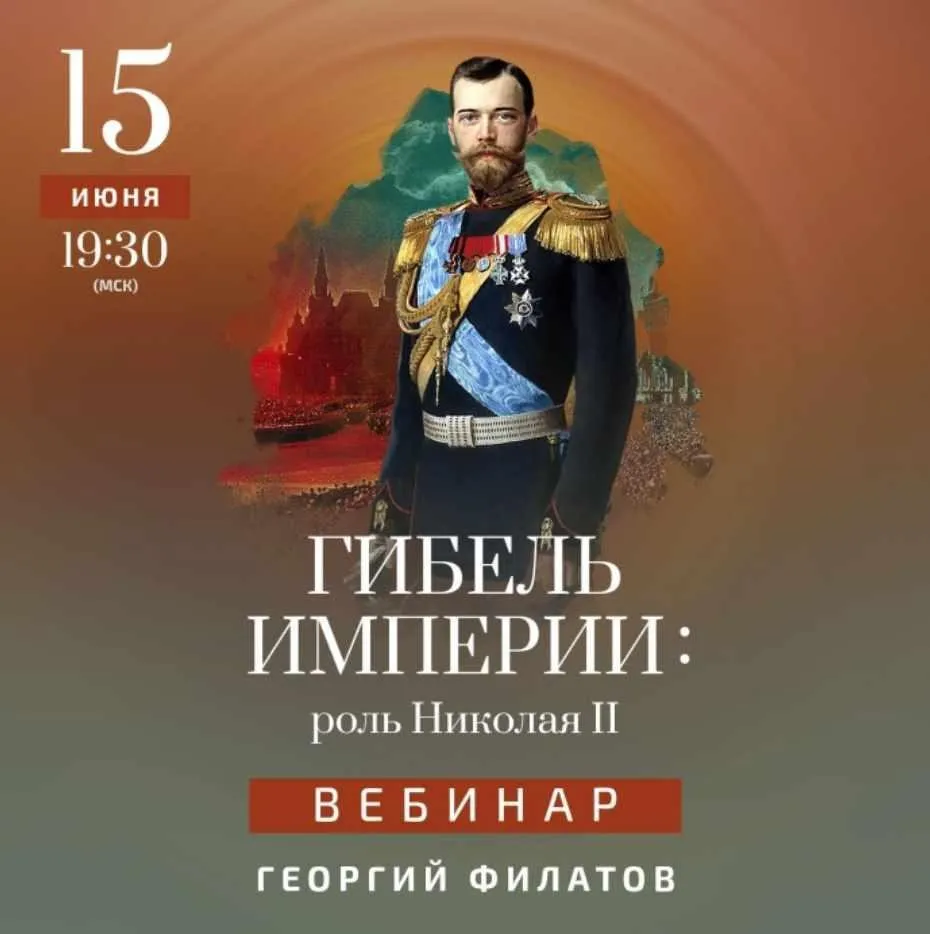 [Дом Гоголя] Гибель империи: роль Николая II (Георгий Филатов)