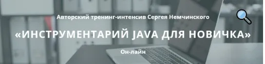 [foxminded] Инструментарий Java для новичка (Сергей Немчинский)