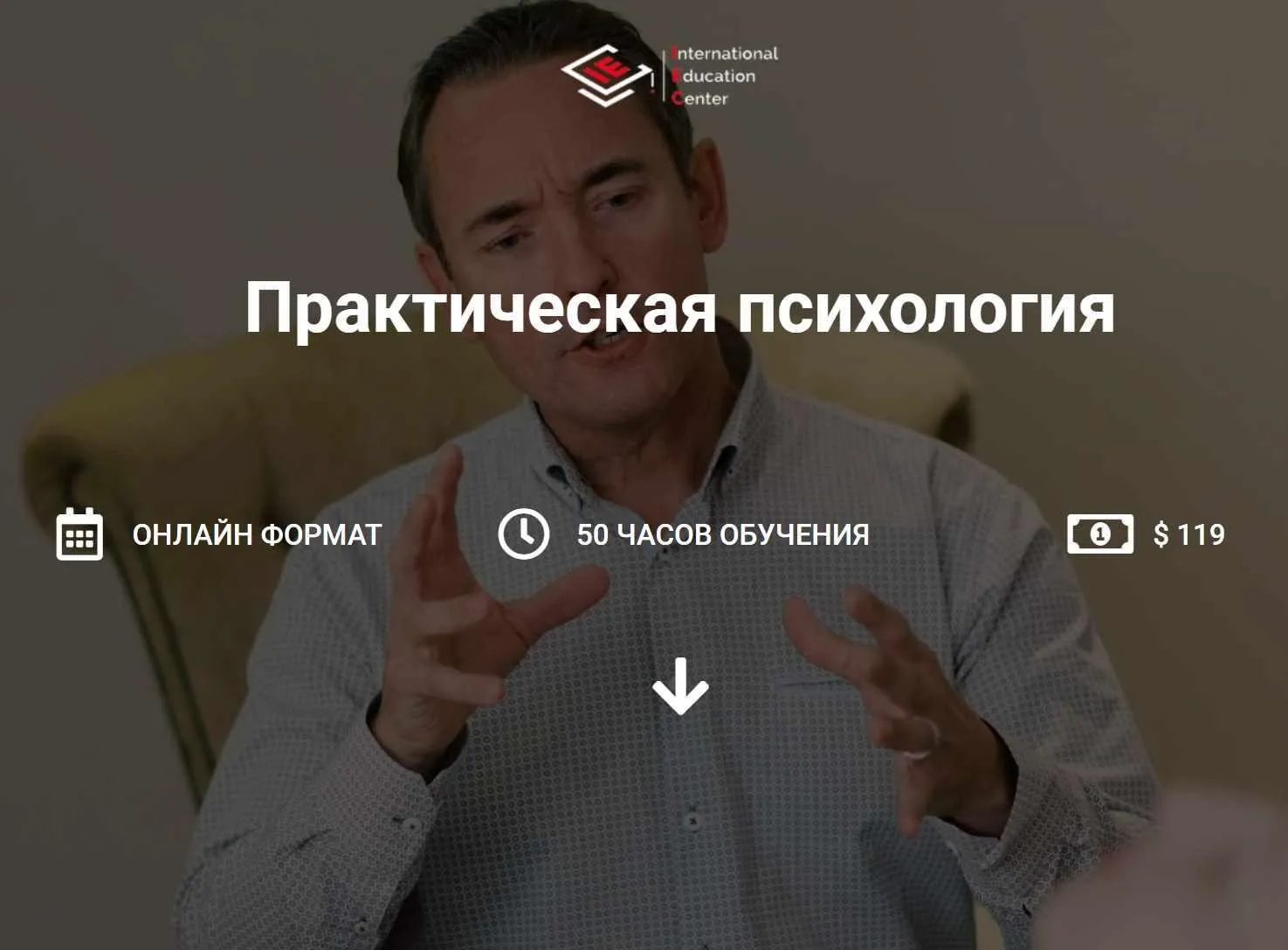 [International Education Centre] Практическая психология (Анна Дрозденко, Екатерина Меламуд)