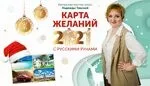 Карта желаний 2021 с русскими рунами (Надежда Тинская)