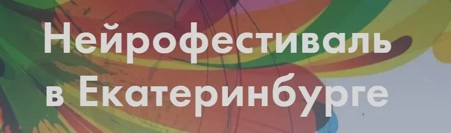 Нейрофестиваль в Екатеринбурге (Елена Порошина, Вероника Мазина, Марина Бунтакова)
