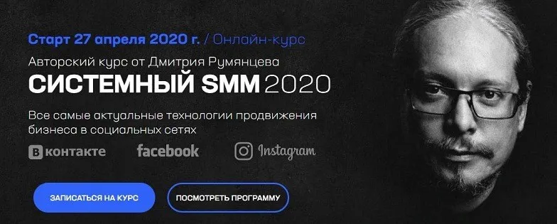 Онлайн-курс «Системный SMM 2020» (Дмитрий Румянцев)
