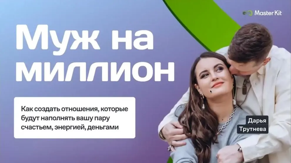 Программа Муж на миллион (Дарья Трутнева)