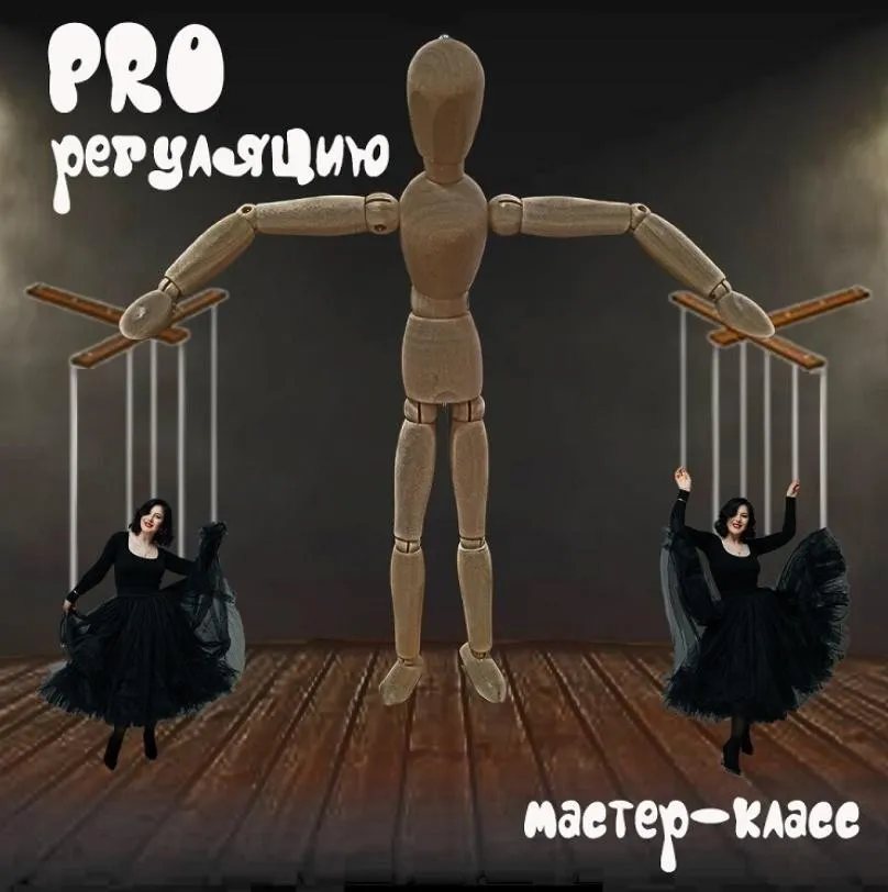 ProРегуляцию 2022. Обновлённый (Мария Станкевич)