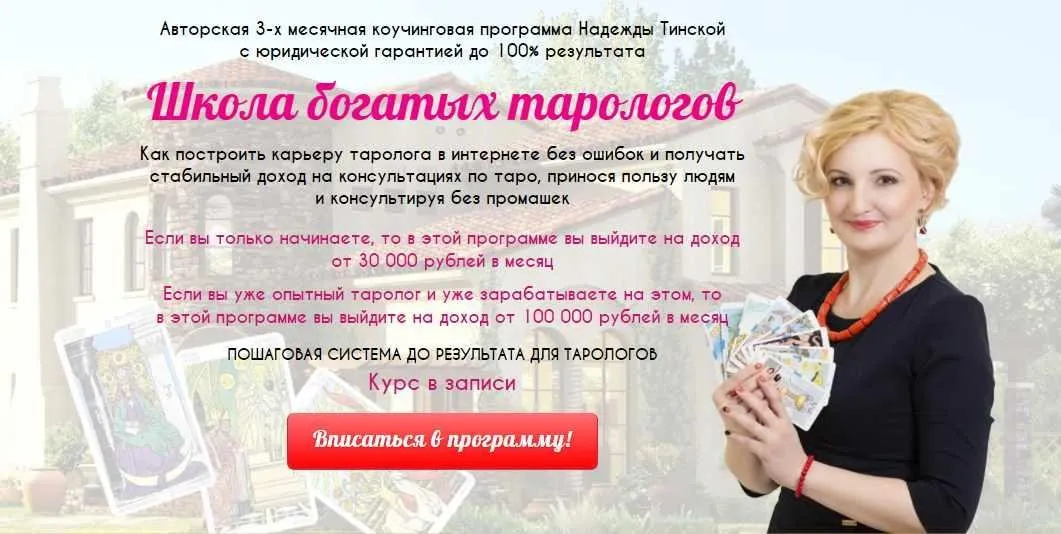 Школа богатых тарологов. Пакет Silver (Надежда Тинская)