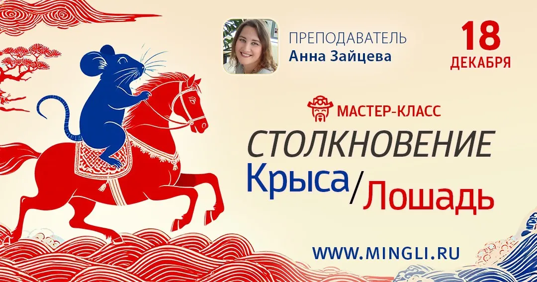 Столкновение Крыса-Лошадь 2026: мастер-класс Бацзы. Без карты (Анна Зайцева)