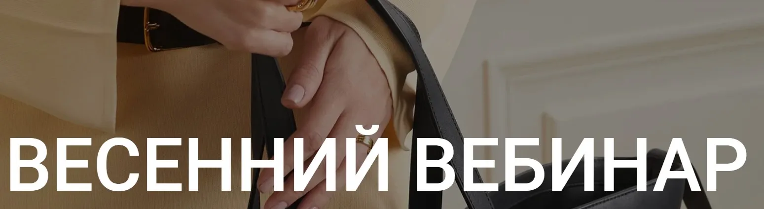 Весенний вебинар + весенний гид в подарок (Наташа Лапина)