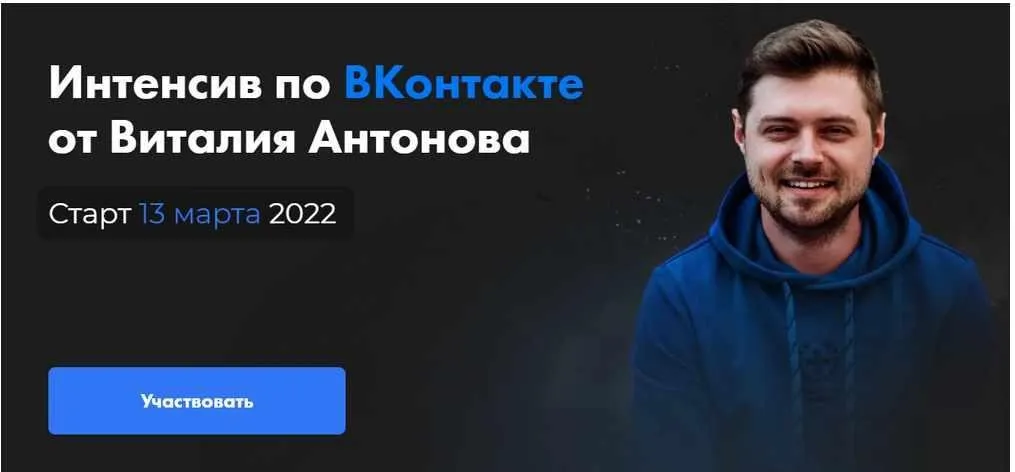 ВКонтакте 2022. Тариф Часть 1 (Виталий Антонов)