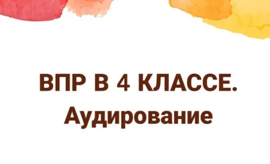 ВПР-4. Комплект заданий по аудированию (Мария Науменко)