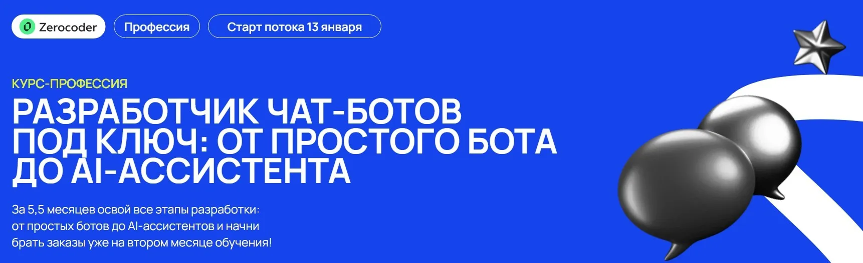 [Zerocoder] Разработчик чат-ботов под ключ. Тариф базовый (Олег Утеков, Евгения Заяц)