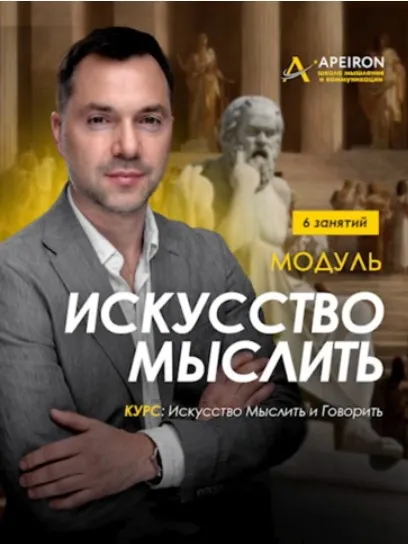 [Apeiron] Искусство мыслить 2025. Занятие 6 (Алексей Арестович)
