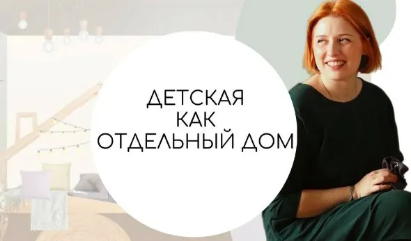Детская как отдельный дом (Тина Хабарова)