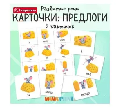 [mama-print] Карточки «Предлоги»
