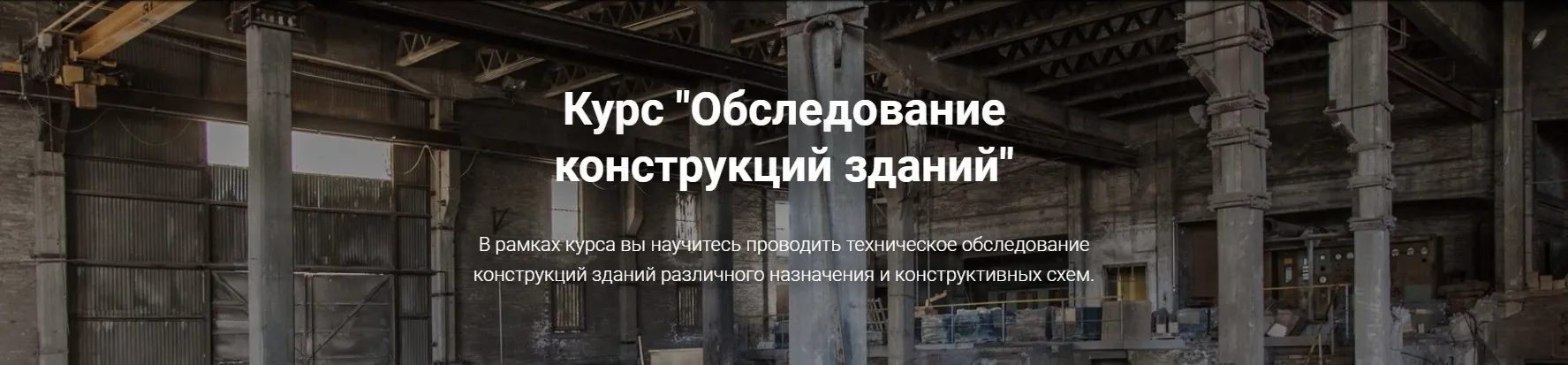 [pro-z.ru] Обследование конструкций зданий (Григорий Белугин, Геннадий Шабанов)