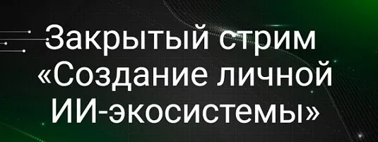 Создание личной ИИ-экосистемы (Николай Сенин)